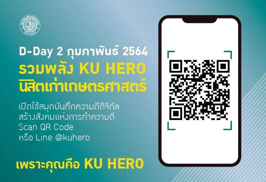 2 กุมภา รวมพลังนิสิตเก่าเกษตรศาสตร์ สู่ Ku Hero !!! | News